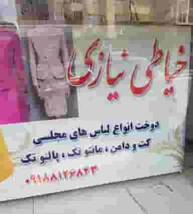 خیاطی نیازی در مجید آباد همدان