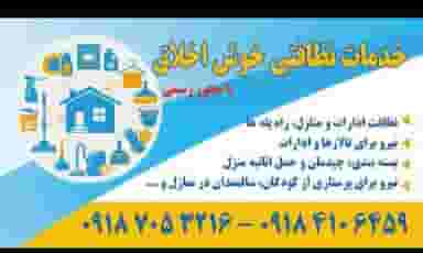 شرکت خدماتی ونظافتی خوش اخلاق در خضر همدان