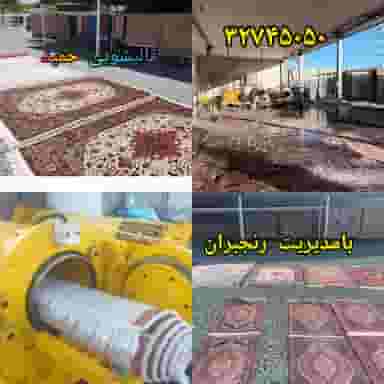 قالیشویی اتوماتیک حمید شهرک فرهنگیان همدان
