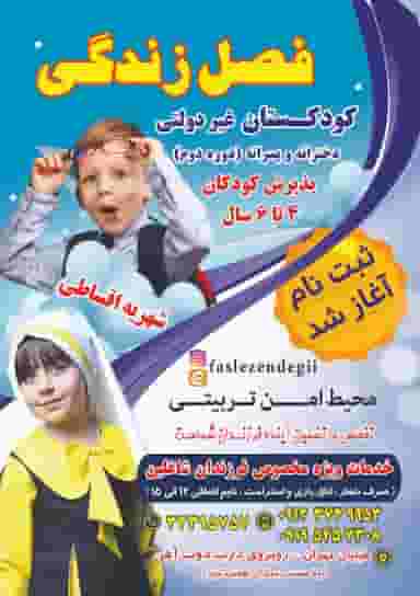 پیش دبستان فصل زندگی در برق شاهرود