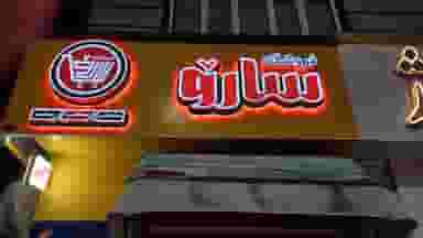 فروشگاه سارو در کشاورز سنندج