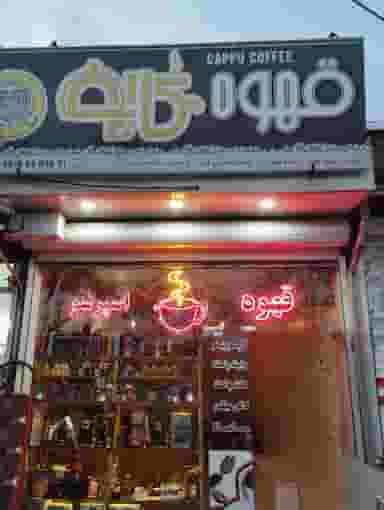 کافه کاپو در فیض آباد سنندج