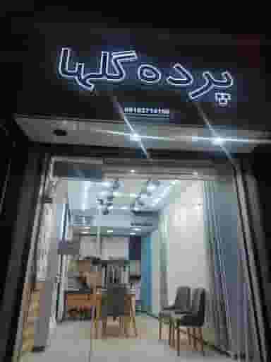 گالری پرده گلها در شریف آباد سنندج