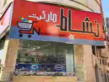 نشاط مارکت در صیاد شیرازی گرگان