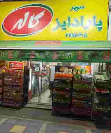 سوپرمارکت پارادایز در صیاد شیرازی گرگان