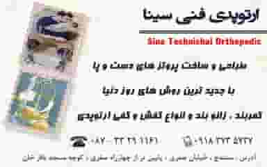 ارتوپدفنی سینا در صفری سنندج