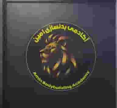 باشگاه بدنسازی امین در بهاران گرگان