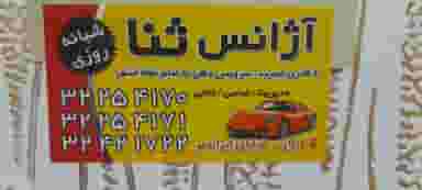 آژانس تلفنی شبانه روزی ثنا شهرک دکتر شریعتی گرگان