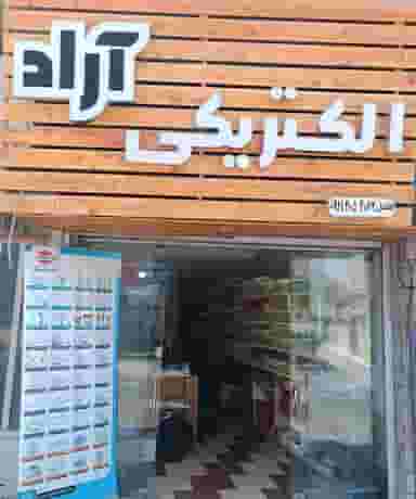الکتریکی آراد در انقلاب گرگان