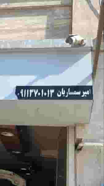 تعمیرگاه اتومبیل جنرال امیر سمساریان در سجادیه گرگان