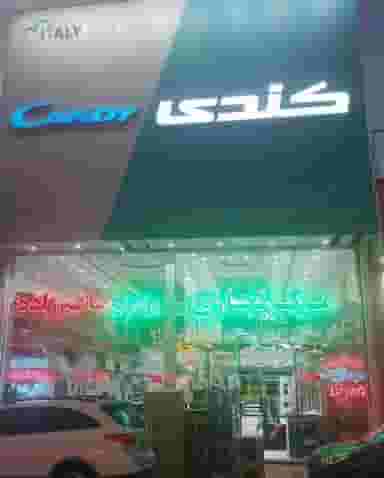 مرکز تجاری لوازم خانگی برادران هاشم زاده