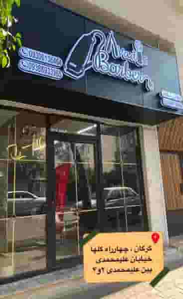 پیرایش آوادیس در علی محمدی گرگان