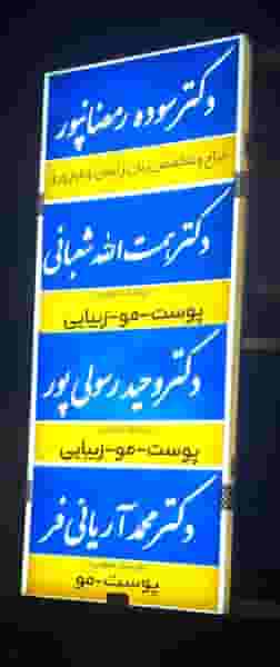 زیبایی، پوست و مو نگین گرگان کوی تختی گرگان