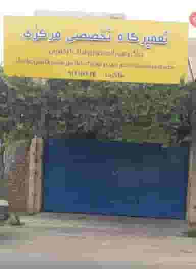 تعمیرگاه تخصصی مرکزی در پیرنجم الدین سمنان