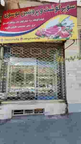 سوپر گوشت و پروتئین موسوی شهرک گلستان سمنان