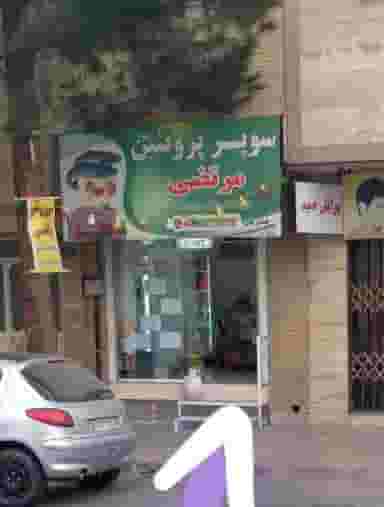 سوپر پروتئین مرتضی در جهادیه سمنان