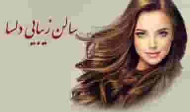 سالن زیبایی دلسا در سوکان سمنان