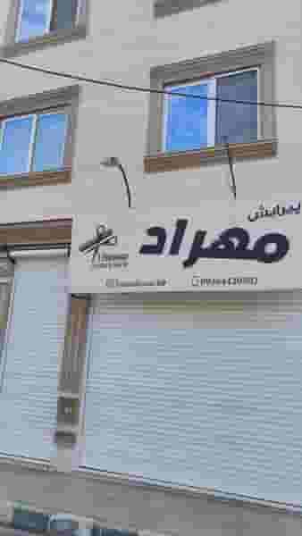 پیرایش مهراد شهرک پامچال سمنان