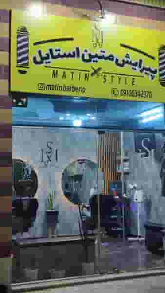 پیرایش متین استایل شهرک جمهوری سمنان