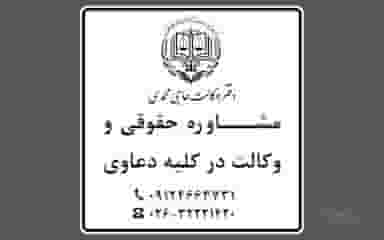 دفتر وکالت محمداسماعیل حاجی محمدی