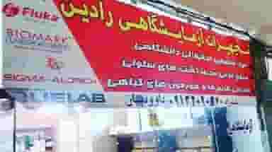 تجهیزات ازمایشگاهی رادین .فروشگاه داودیان