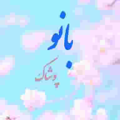 پوشاک بانو در محلات ثلاث سمنان