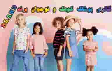 گالری پوشاک کودک و نوجوان برند شهرک پامچال سمنان