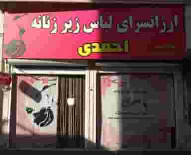 پوشاک لباس زیر احمدی شهرک تعاون سمنان