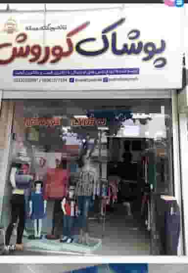 پوشاک کوروش در ناسار سمنان