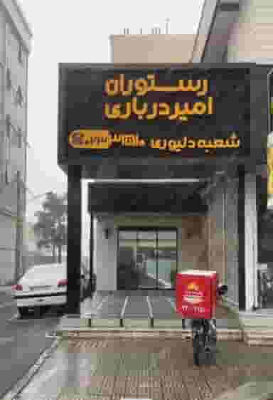 رستوران امیردرباری کوی فلسطین سمنان