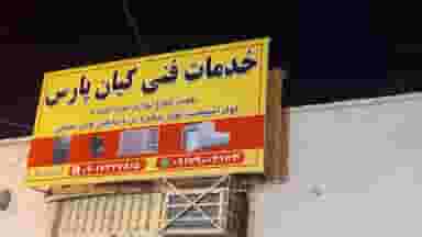خدمات فنی کیان پارس در پشت بند بندرعباس