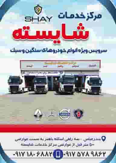 نمایندگی سایپادیزل و خدمات فنی رنا شایسته در شهر بندرعباس