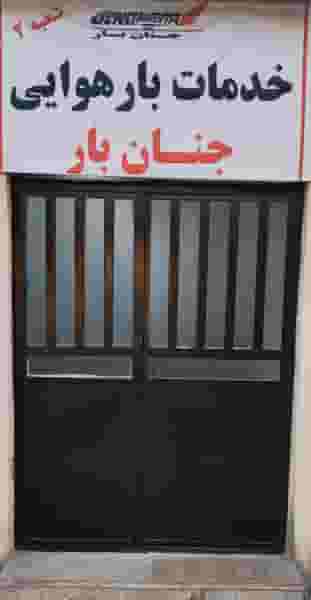 خدمات بارهوایی جنان بار در پایگاه هوایی بندرعباس