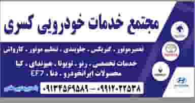 مجتمع خدمات خودرویی کسری شهرک شهید بهشتی بندرعباس