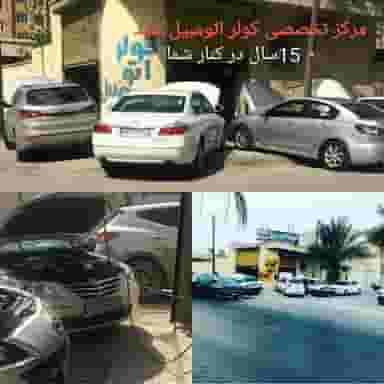 مرکز تخصصی کولر اتومبیل سید در صنایع دفاع بندرعباس