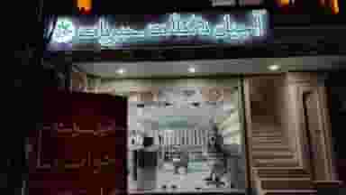 آجیل سرای جوانه در داماهی بندرعباس