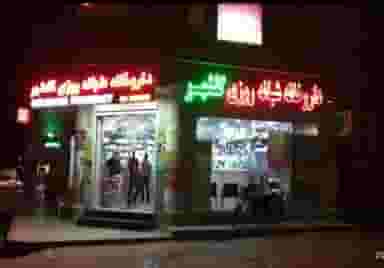 داروخانه شبانهروزی گلشهر در گلشهر جنوبی بندرعباس