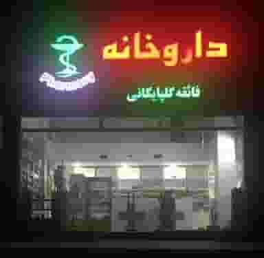 داروخانه گلپایگانی در راه آهن بندرعباس