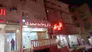 داروخانه دکتر صمدی در دانشگاه بندرعباس