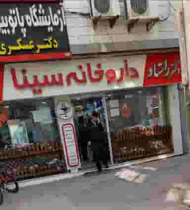 داروخانه سینا در نظر آباد بندرعباس