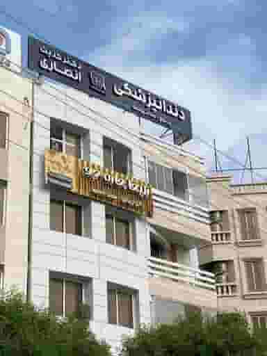 دندانپزشکی دکتر حدیث انصاری کوی خلیج فارس بندرعباس