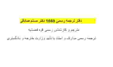 دفتر ترجمه رسمی ۱۶۶۹ دکتر مسلم صادقی در نظر آباد بندرعباس