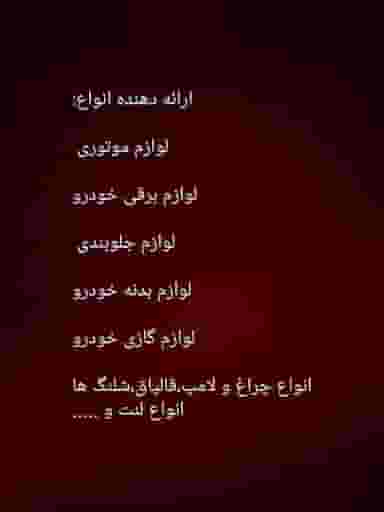 لوازم یدکی دهقانی در کرگنه خرم‌آباد