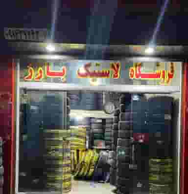 لاستیک بارز صیدی پور در علوی خرم‌آباد