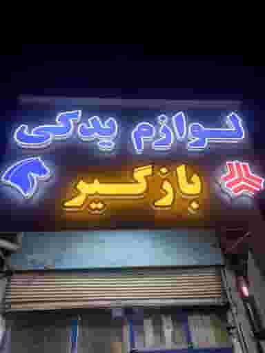 لوازم یدکی بازگیر در گلدشت شرقی خرم‌آباد