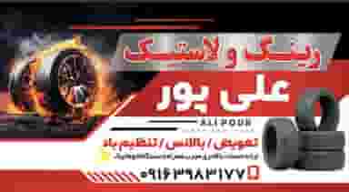 لاستیک فروشی علی پور در گلدشت غربی خرم‌آباد