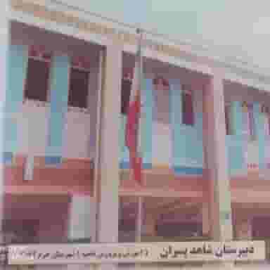 دبیرستان پسرانه شاهد در جهانگیر آباد خرم‌آباد
