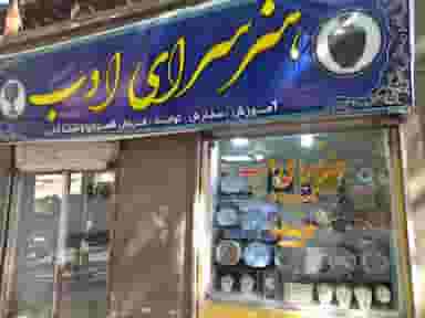 کانون فرهنگی تربیتی ادب در بهداری خرم‌آباد