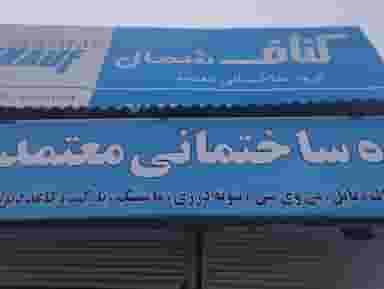 کناف شمال معتمد در عزیزی بندرعباس