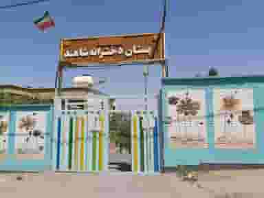 دبستان دخترانه شاهد در گلدیس خرم‌آباد